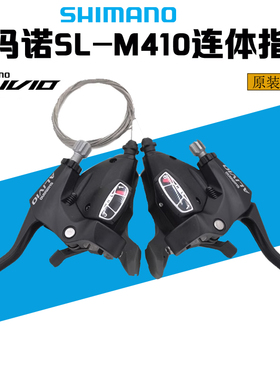SHIMANO喜玛诺Alivio SL-M410 后8速指拨 24速折叠车分体指拨M410