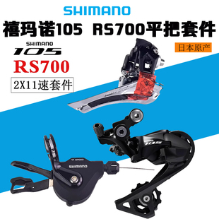 禧玛诺105 RS700 R7000右指拨2*11速平把公路折叠车前拨后拨飞轮