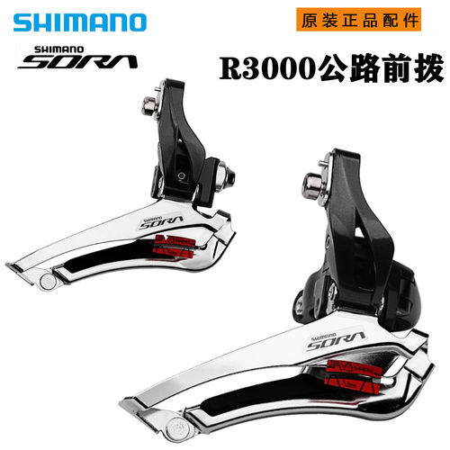 SHIMANO SORA R3000前拨 公路自行车前变速器夹环直装式2x9速3500