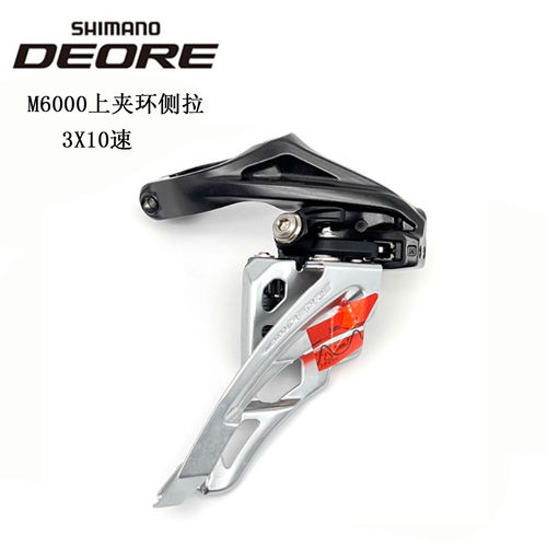 SHIMANO禧玛诺DEORE M6000 侧拉 前拨10速30速山地自行车前变速器