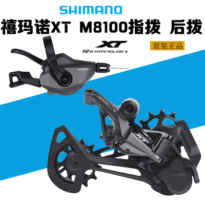 SHIMANO禧玛诺XT M8100 M8120 后拨 指拨山地自行车12速24速套件
