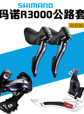 禧玛诺SORA R3000 2*9速3500 9速18速公路变速套件 手变 前拨后拨
