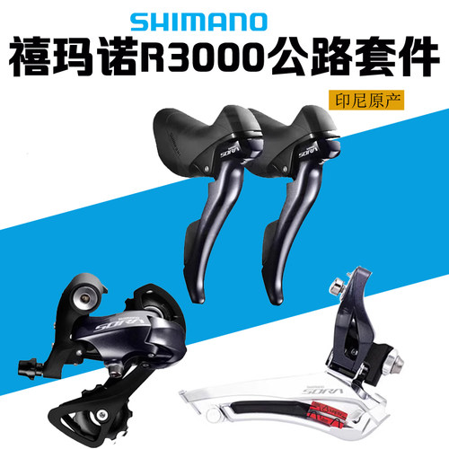 SHIMANOR3000套件变速器自行车
