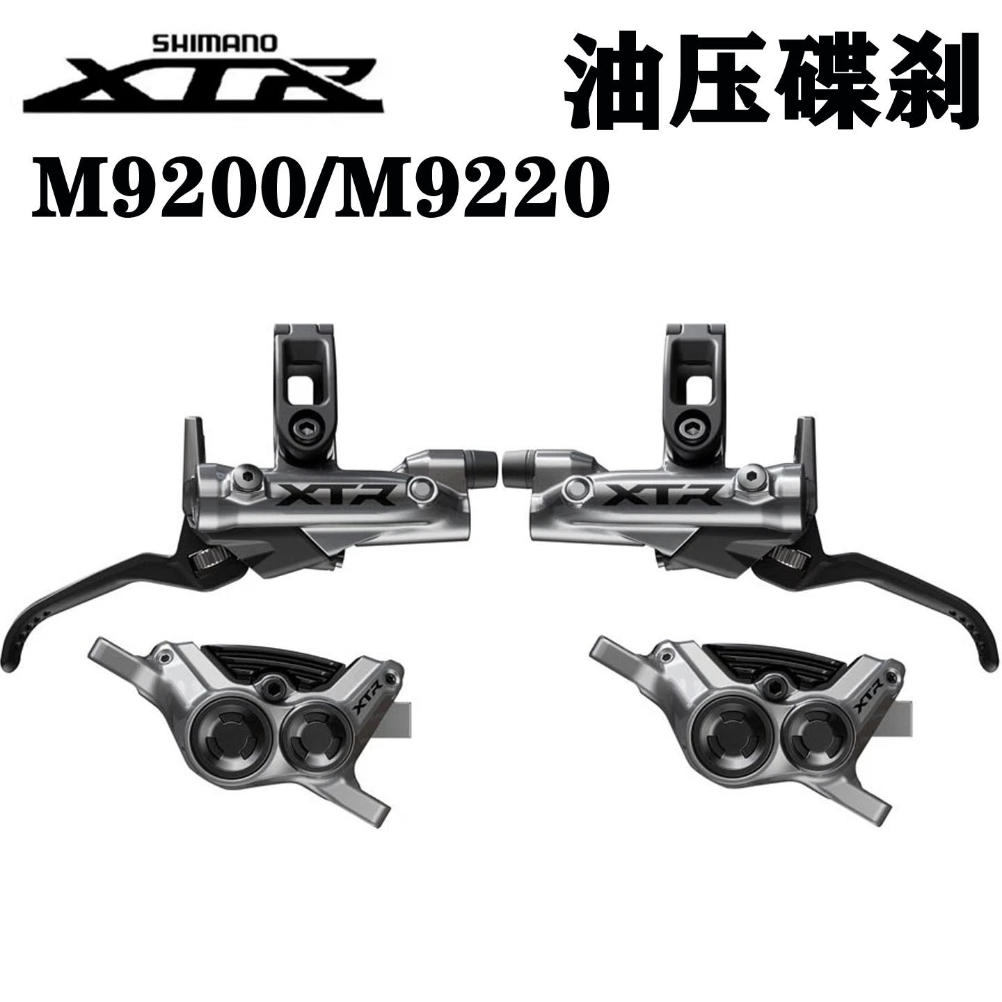 SHIMANO禧玛诺XTR M9200 M9220油碟刹车油压碟刹四活塞刹把夹器