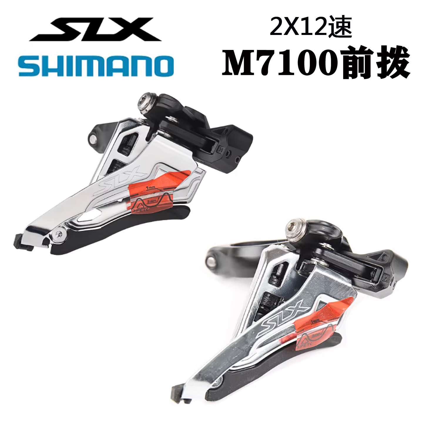 SHIMANO XT SLX M8100 M7100 2*12速24速 前拨 直装侧拉 变速器