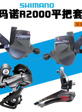 禧玛诺Claris R2000 8速16速平把公路套件 折叠车指拨  后拨刹把