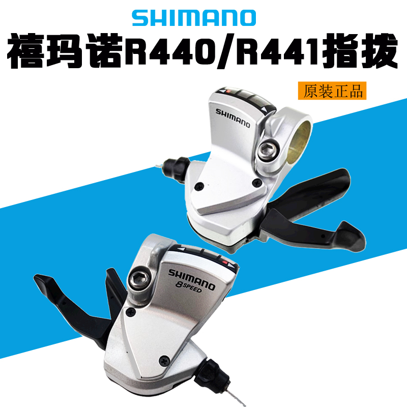 SHIMANO SL-R440 R441指拔 3*8 24速8速平把公路 折叠车银色 前拨