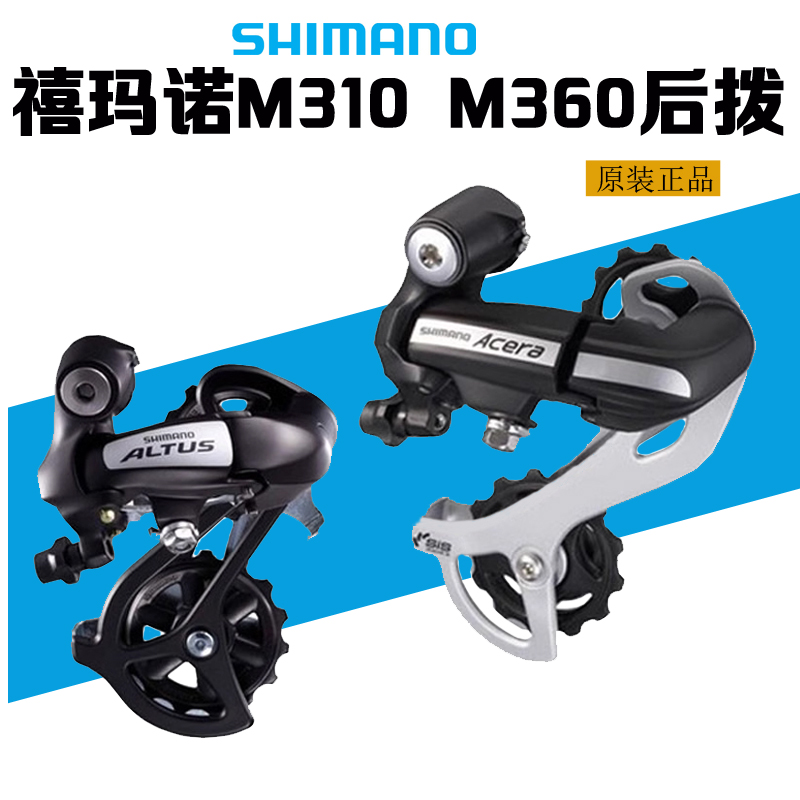 SHIMANO禧玛诺Acera M310 M360 M410 TX800后拨7 8 速24速 变速器