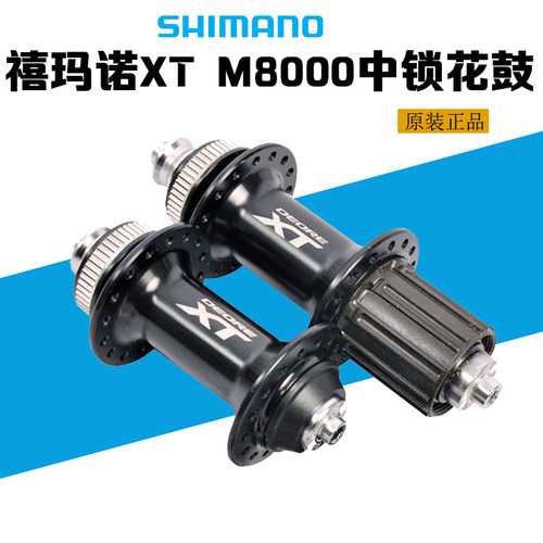 禧玛诺XTM8000中锁花鼓自行车