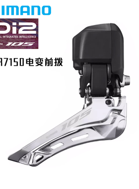 SHIMANO R7150前拨 电变 105变速器DI2电子变速器公路自行车24速