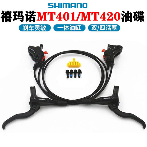 SHIMANO禧玛诺MT420油碟四活塞油刹山地自行车油碟MT401油压碟刹
