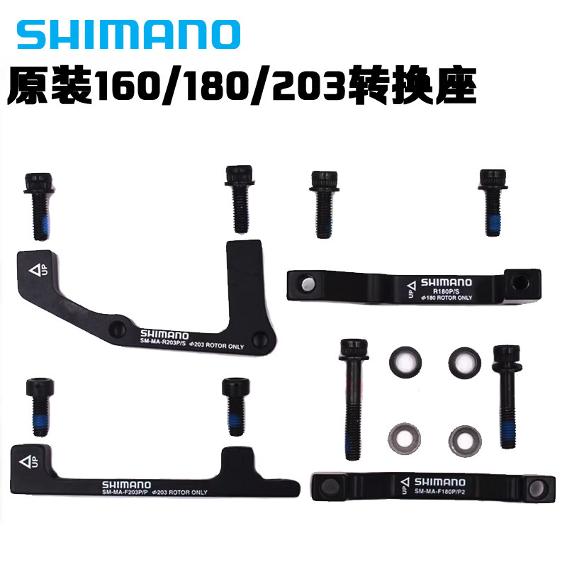 SHIMANO原装160mm 180mm 203mm碟刹刹车碟片转换座 A柱B柱 转接座