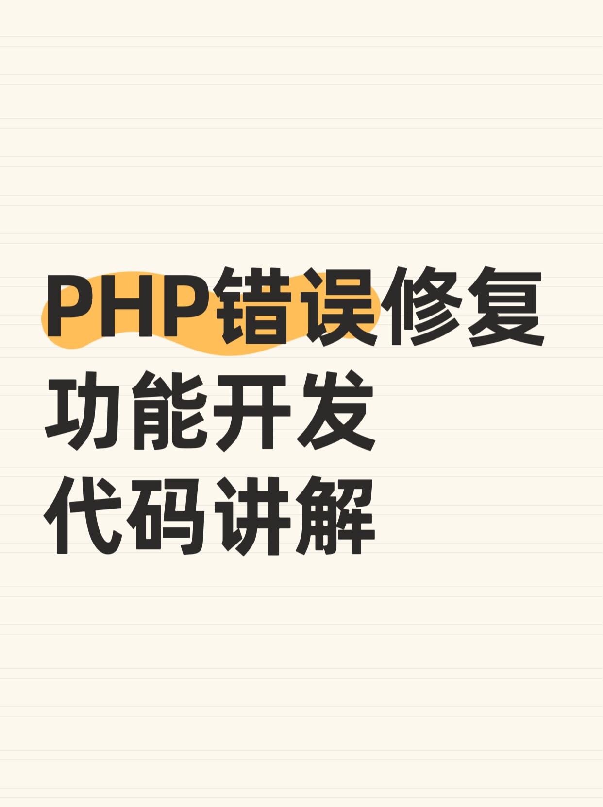 PHP二次开发bug修复代码编写源码修改问题解决公众号小程序开发