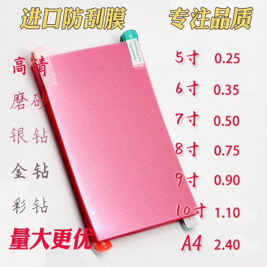 德国进口格子膜 5/6/7/8/9寸通用膜高清贴膜保护膜A4大张手机膜导航膜