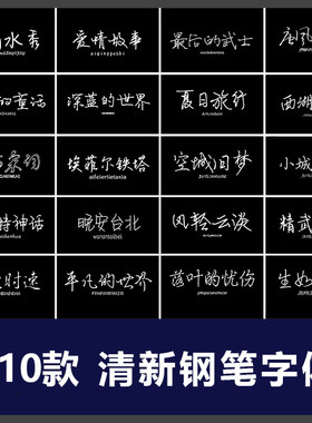 文艺小清新钢笔手写字体包下载办公字体库Ps/Ai/PPT/WPS设计素材