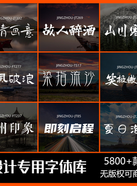字体包下载免费可商用中文字库/Ps/Ai/Cdr/Pr/Ae/Mac毛笔设计素材