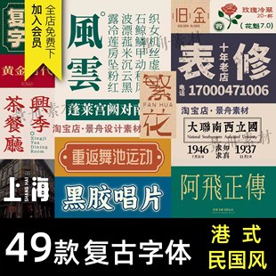 港式民国风复古字体包老上海怀旧字体库大字报画报招牌ps设计素材
