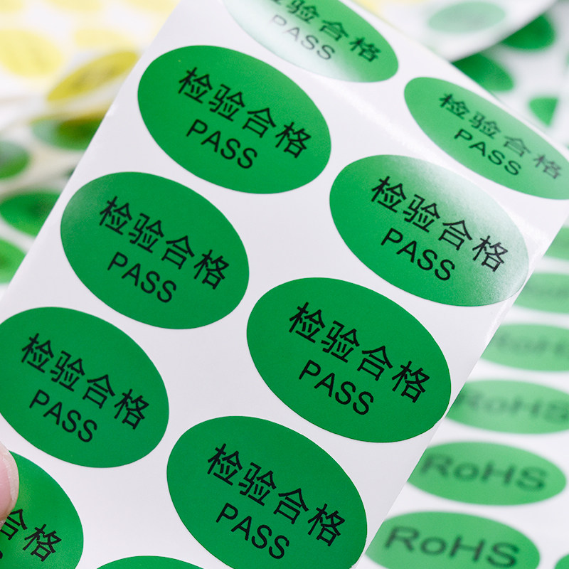 检验合格PASS标签不干胶定制