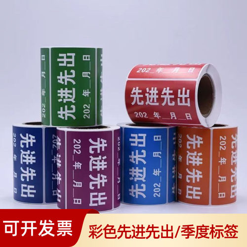 物料仓库先进先出标识标签