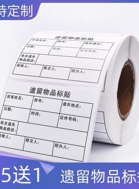 遗留遗失物品标签不干胶标贴带胶通用版华住首旅如家酒店宾馆宾客