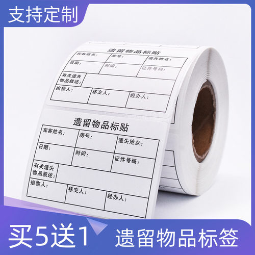 酒店遗失物品标签华住通用版