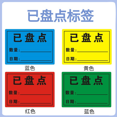 已盘点标签物料贴纸不合格报废待检测尾数报关件固定资产盘点标签
