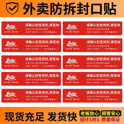外卖封口贴打包袋封签防拆安心
