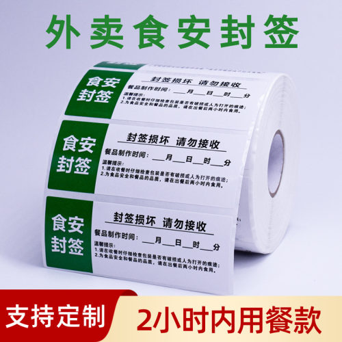2小时外卖安心封口贴防拆封签