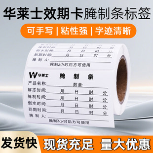 华莱士腌制时间条食品效期卡开封解冻有效期标签餐饮到期不干胶