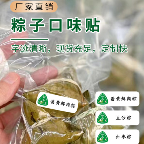 占米防水粽子口味标签可定制内容