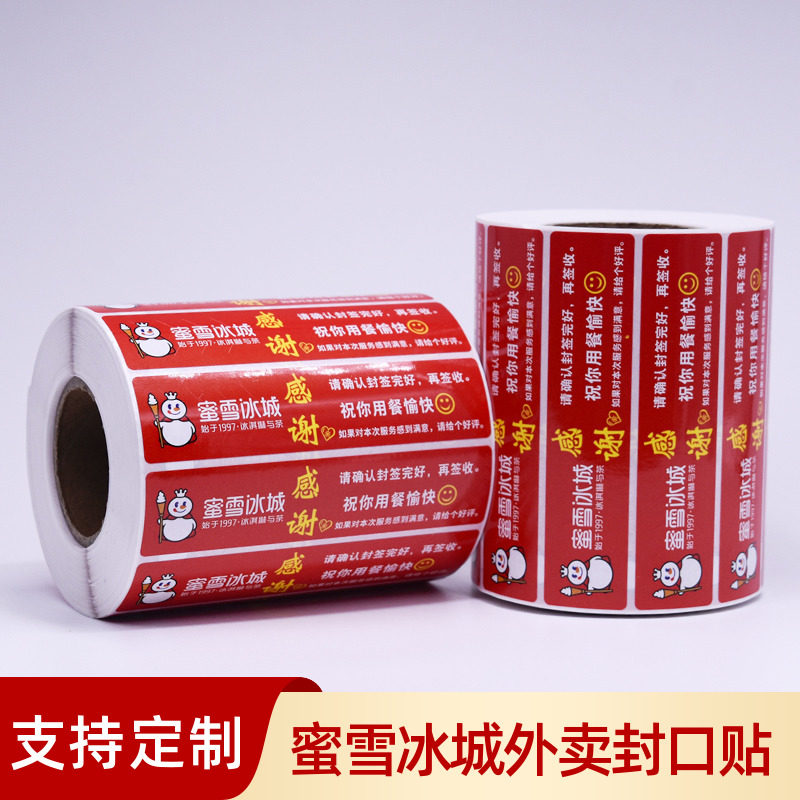 蜜雪冰城外卖封口冷饮防水通用专打包袋防拆撕封条不干胶标签贴