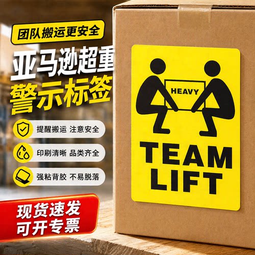 超重贴纸 亚马逊超重标签 Heavy Package跨境物流 警示不干胶标签