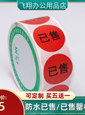 已售罄标签贴纸防水餐厅菜单卖完定制不干胶不干胶大小号已售标贴