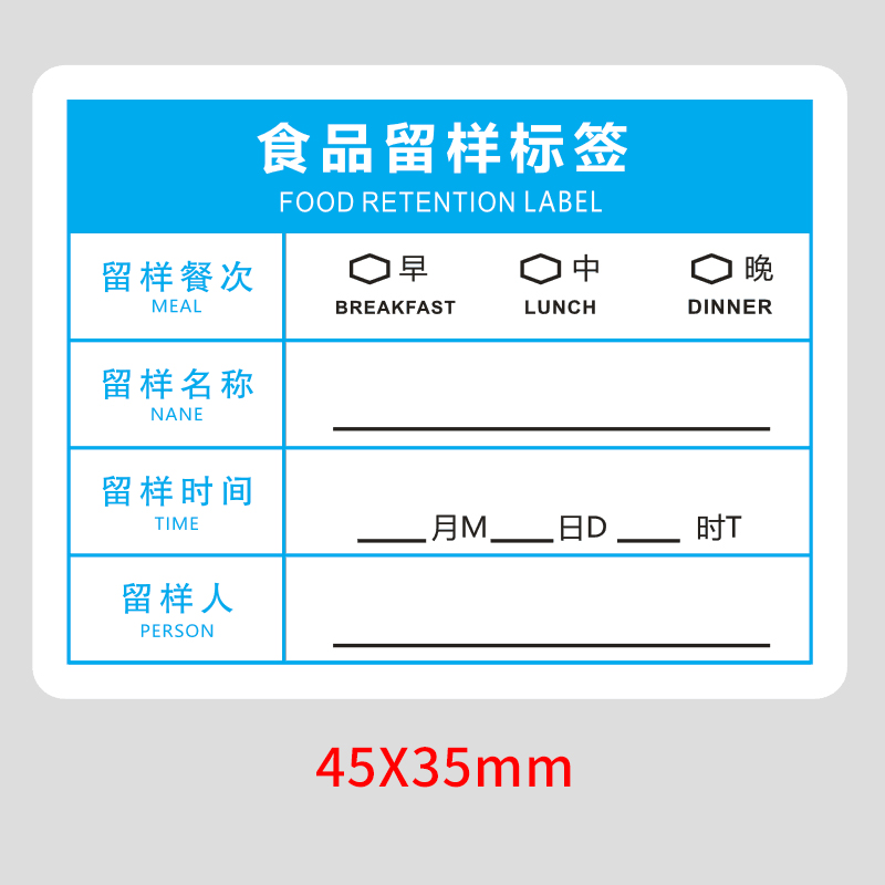 蓝色食品留样标签贴纸效期防水易撕酒店学校餐饮食堂厨房柜不干胶