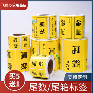 尾数标签贴纸尾箱零数物料盘点贴纸库存余数备品余料尾品不干胶贴
