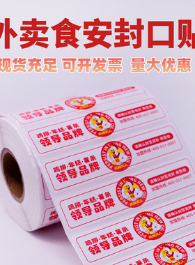 鸡柳大人外卖食安封签安全封口贴打包袋防拆封条安心标签贴纸定制