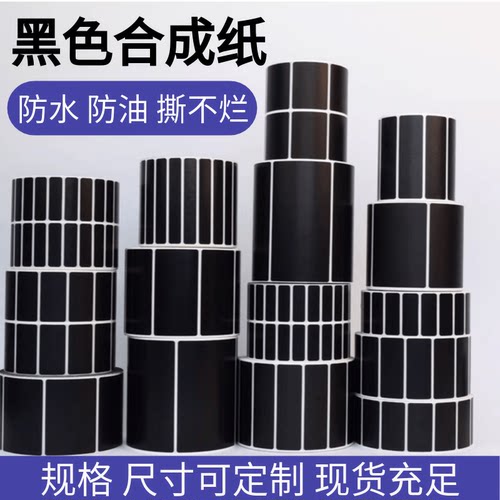 占米防水撕不破黑色合成纸