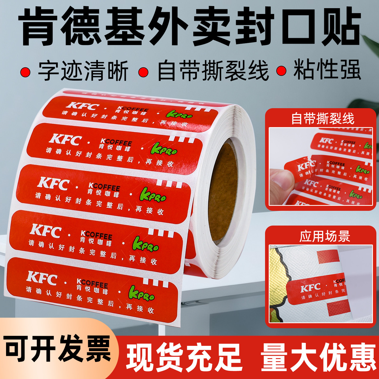 肯德基外卖封口贴宅急送外送kfc防盗防拆撕贴纸定制不干胶封签纸