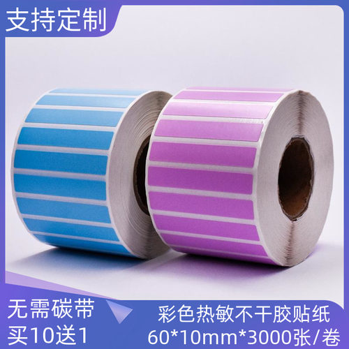 彩色三防热敏标签纸60*10mm条码打印机食品价格价签不干胶贴纸