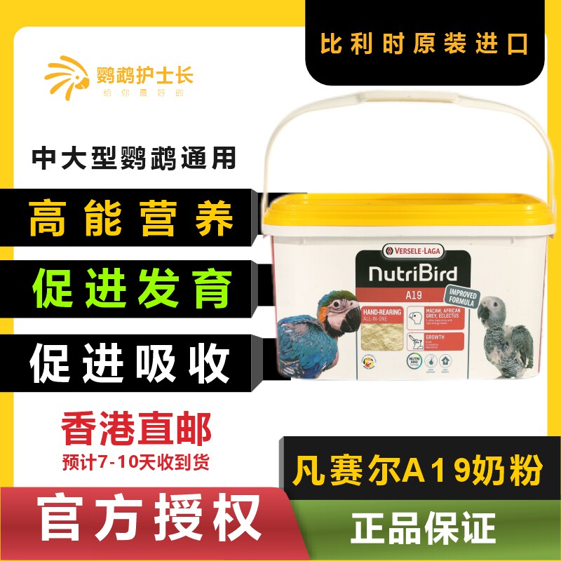 凡赛尔进口鹦鹉A19奶粉幼鸟中大型鹦鹉高能营养促进发育A21奶粉