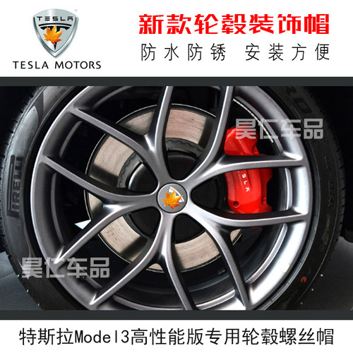 特斯拉model3p高性能全轮螺丝帽