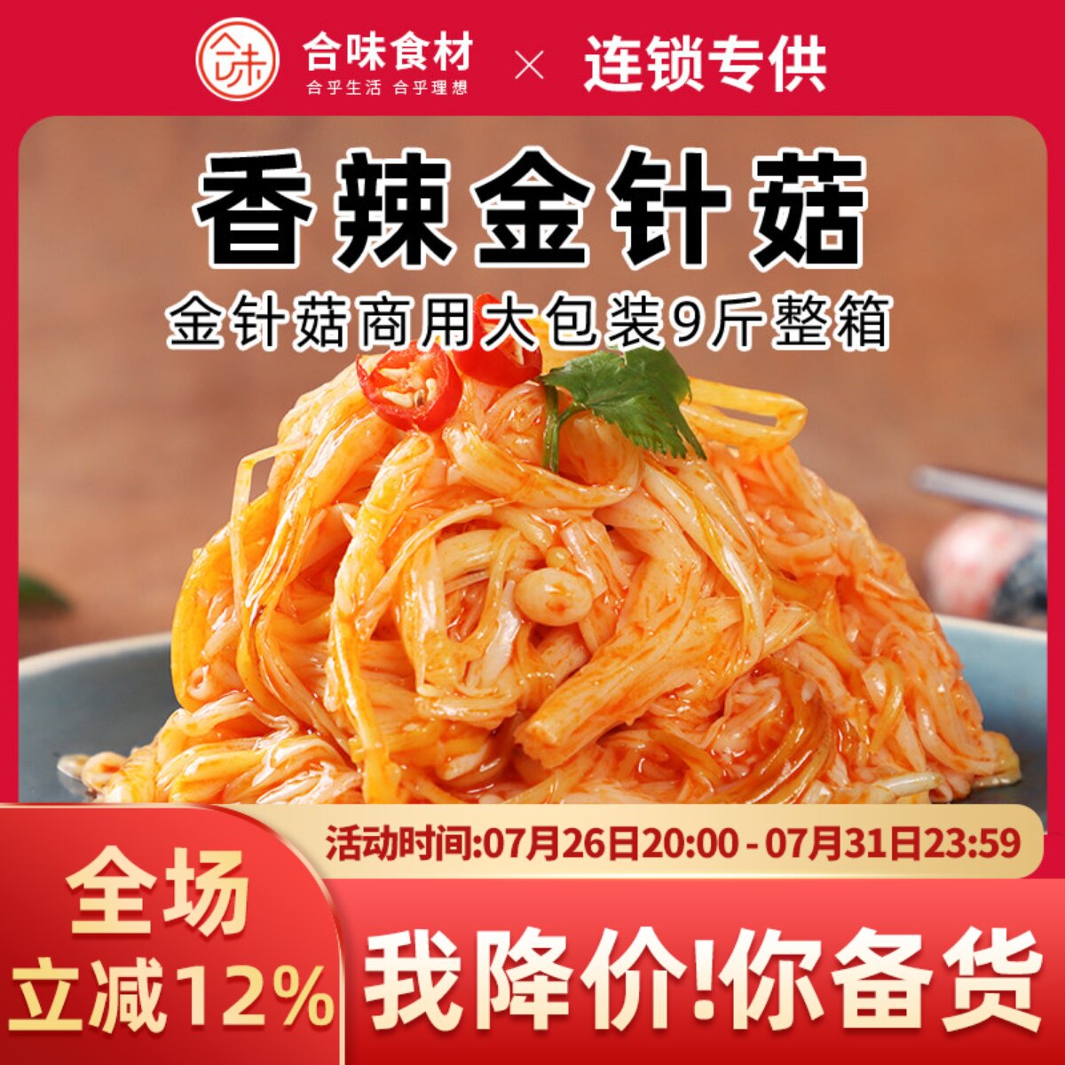 香辣红油金针菇开胃味下饭菜