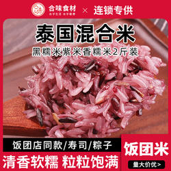 台湾饭团专用米白糯米血糯米混合粢泰国黑糯米紫米香糯米2斤装