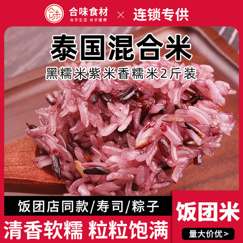 台湾饭团专用米白糯米血糯米混合粢泰国黑糯米紫米香糯米2斤装