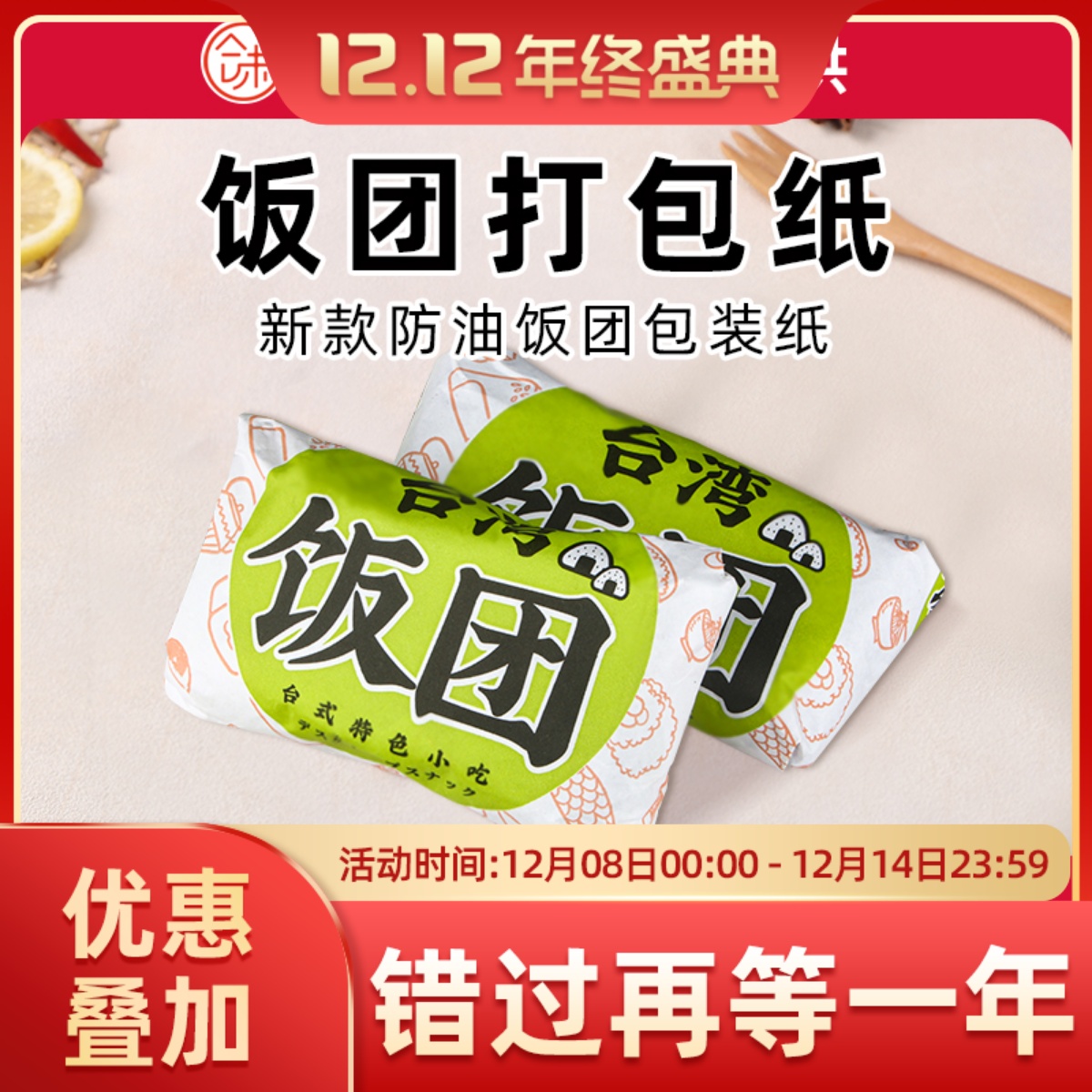 合味台湾饭团打包纸包装纸捧两只