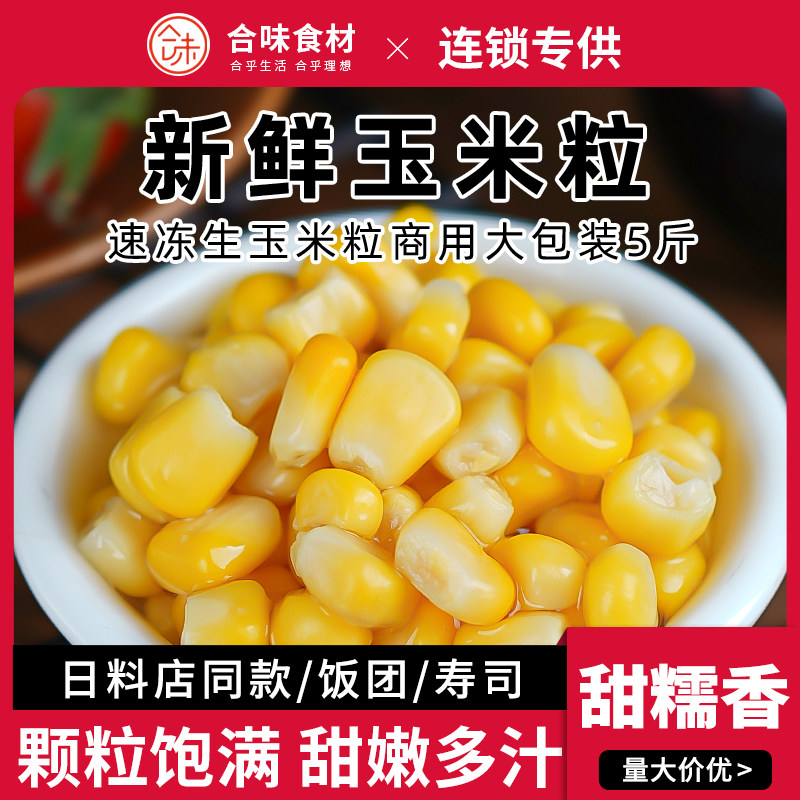 玉米粒甜玉米粒袋装鲜甜软糯