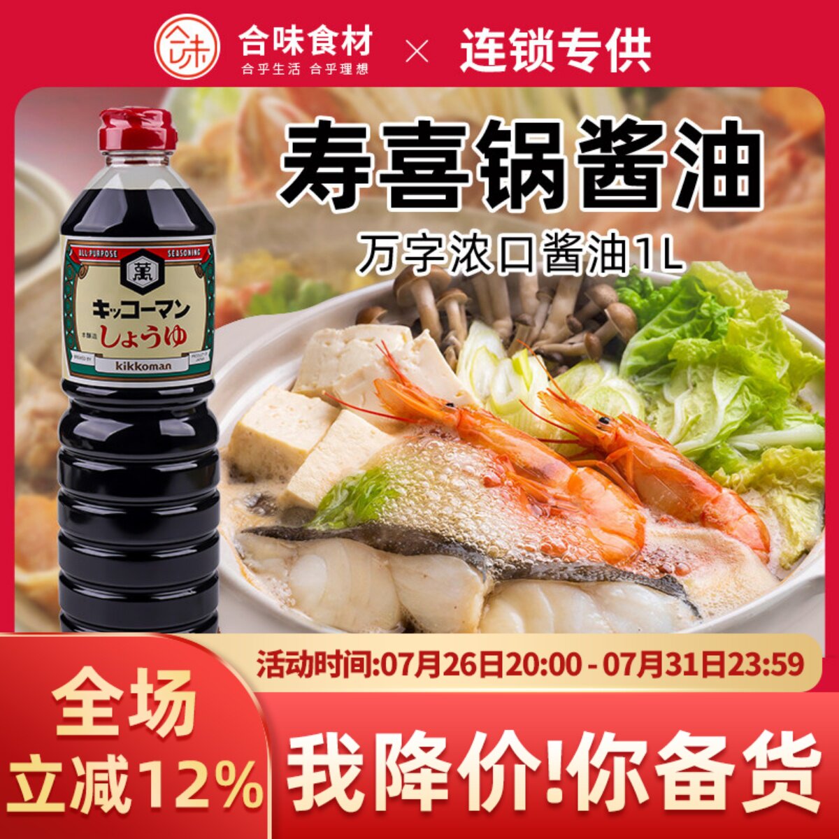 万字酱浓口酱油寿喜锅烹调酱油