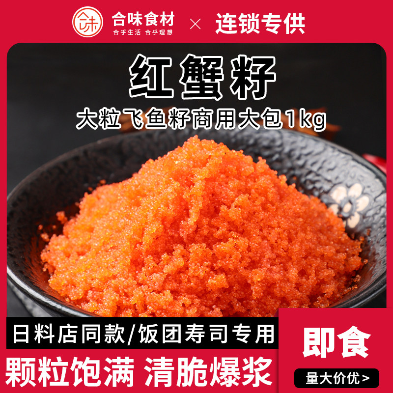 华昌红蟹籽鱼籽蛋寿司材料