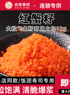 华昌红蟹籽鱼籽蛋寿司材料
