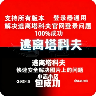 Steam.逃离塔科夫电话,无法使用问题解决（支持塔科夫所有版本）